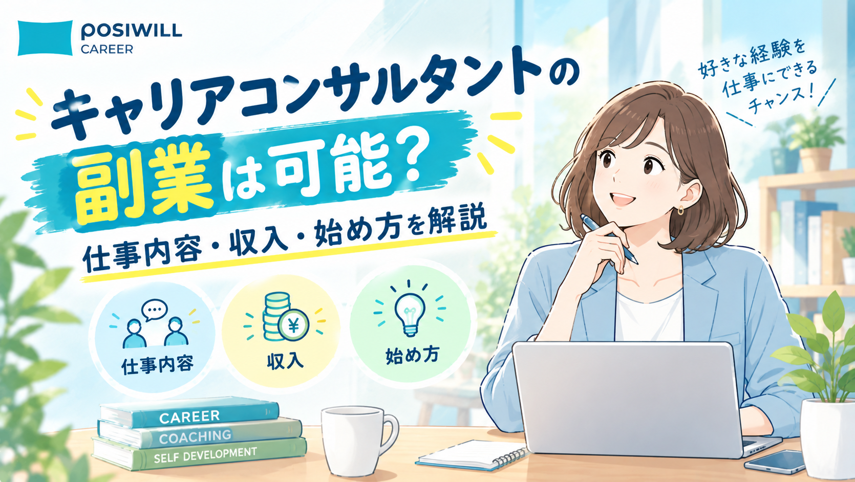 キャリアコンサルタントの副業は可能?仕事内容・収入・始め方を解説