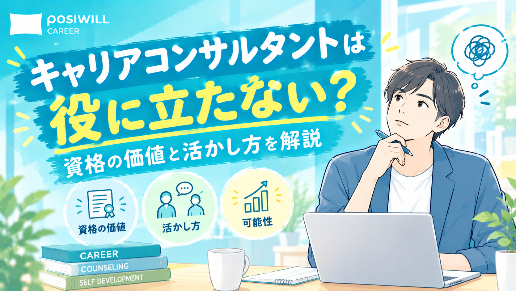 キャリアコンサルタントは役に立たない?資格の価値と活かし方を解説