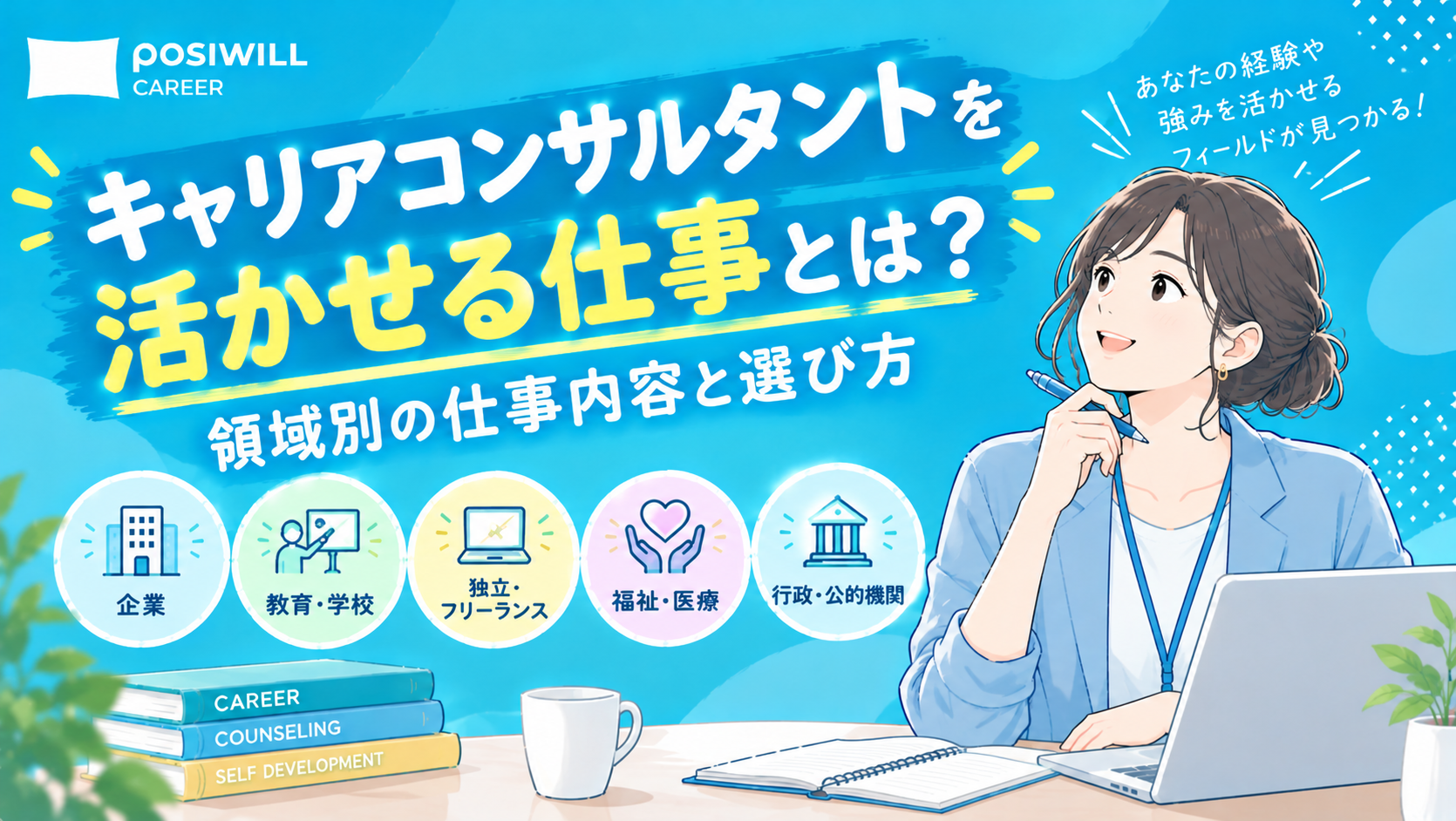 キャリアコンサルタントを活かせる仕事とは?領域別の仕事内容と選び方