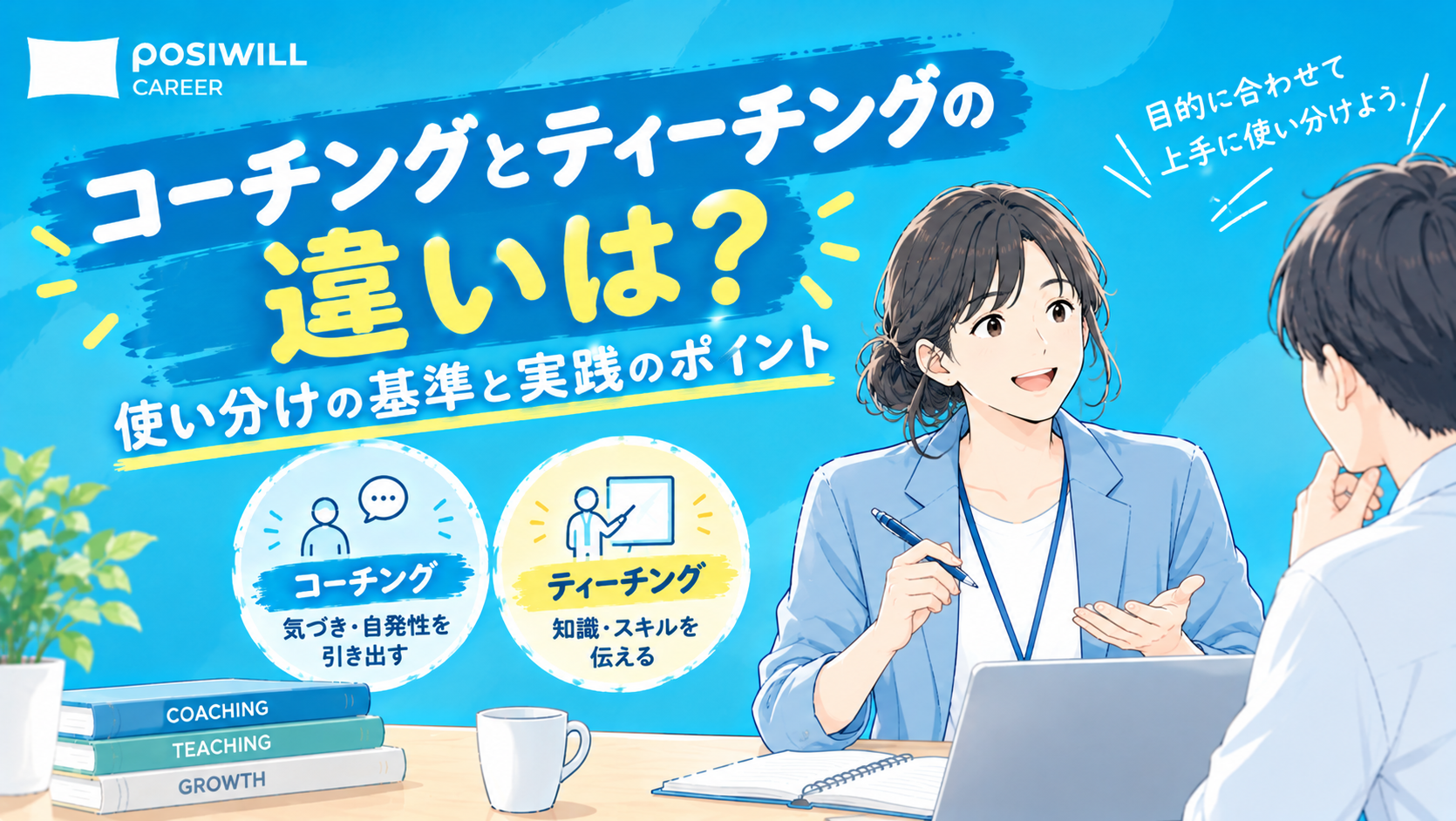 コーチングとティーチングの違いは?使い分けの基準と実践のポイント