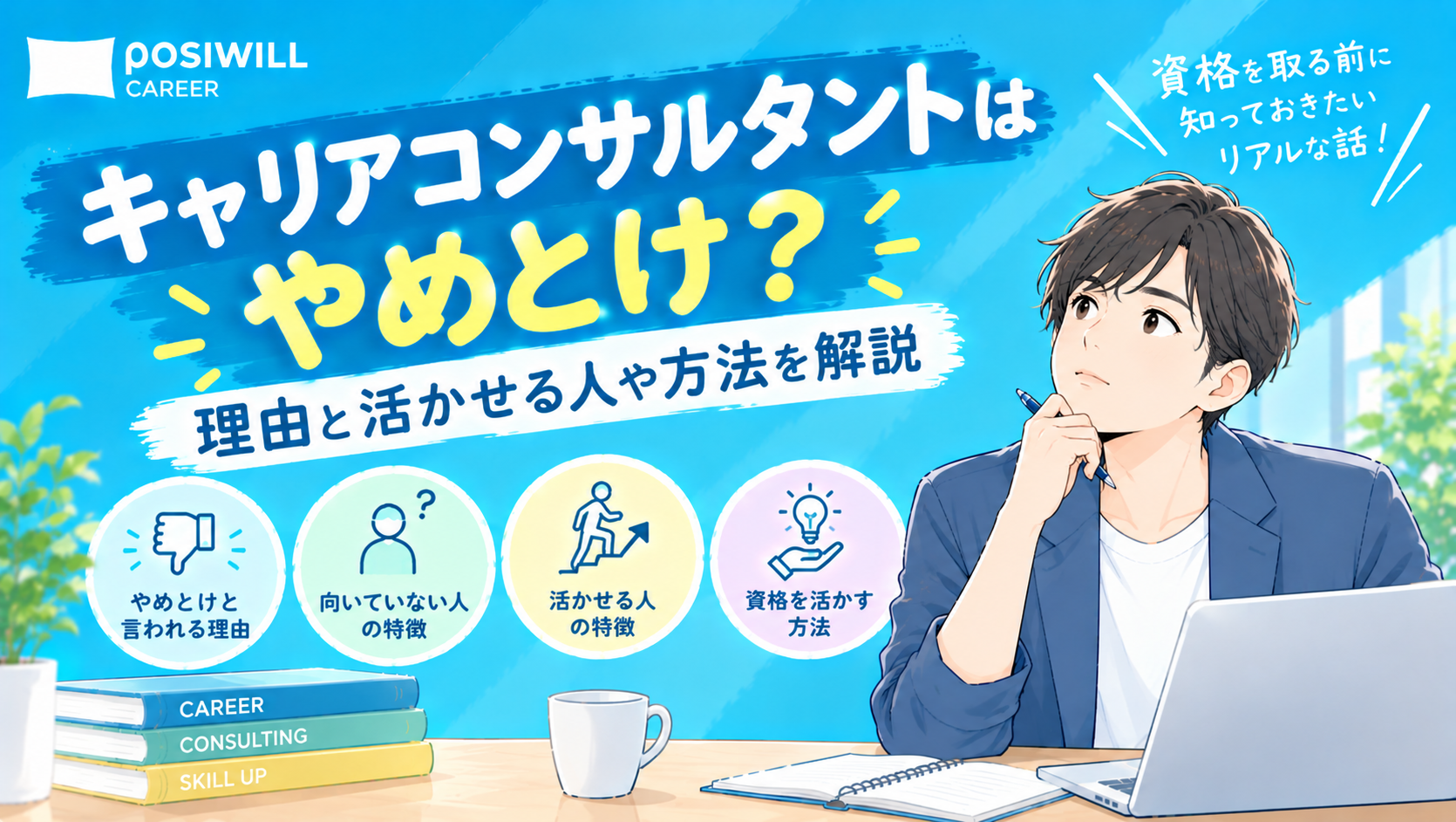 キャリアコンサルタントはやめとけ?理由と活かせる人や方法を解説