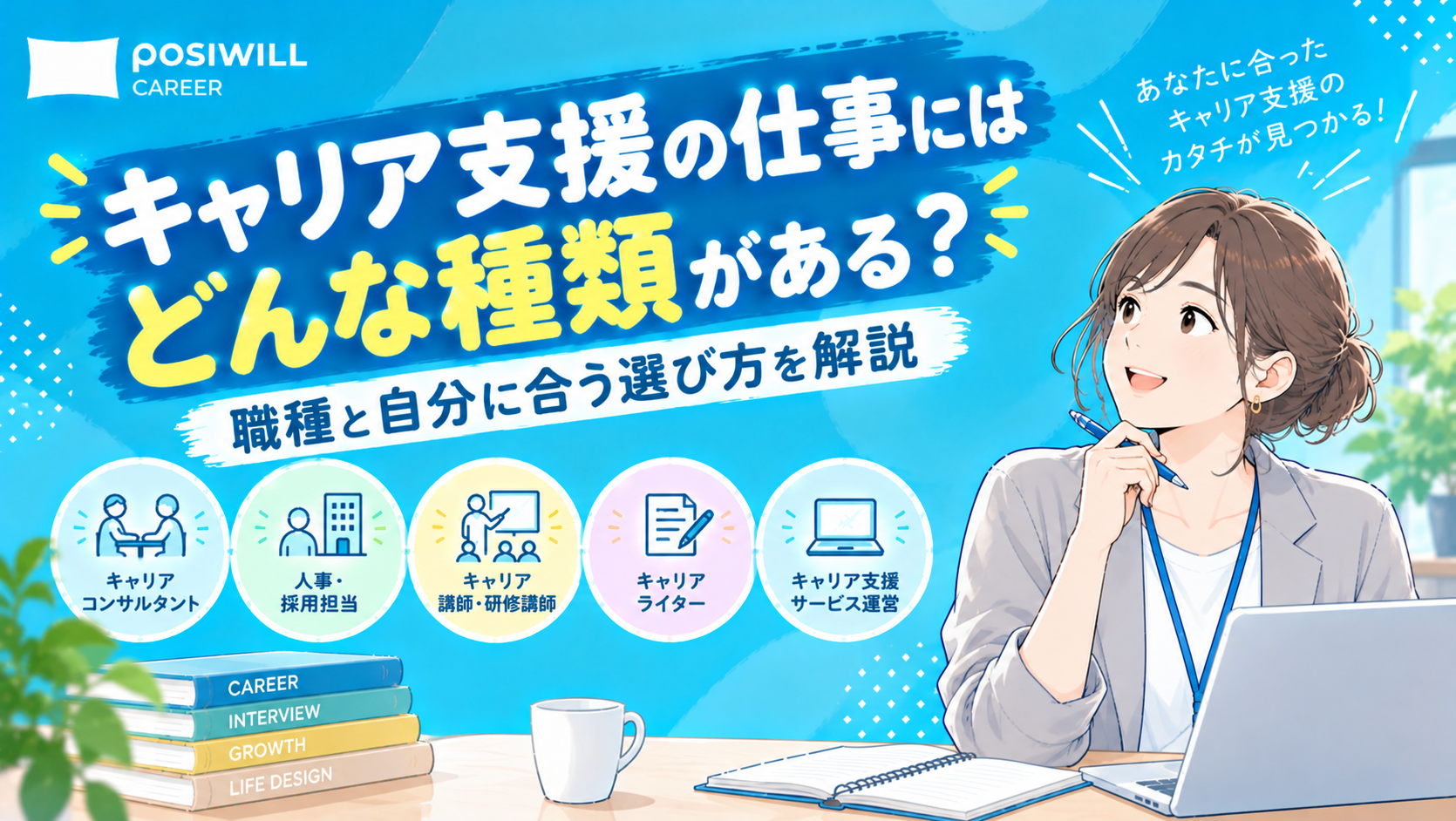 キャリア支援の仕事にはどんな種類がある?職種と自分に合う選び方を解説